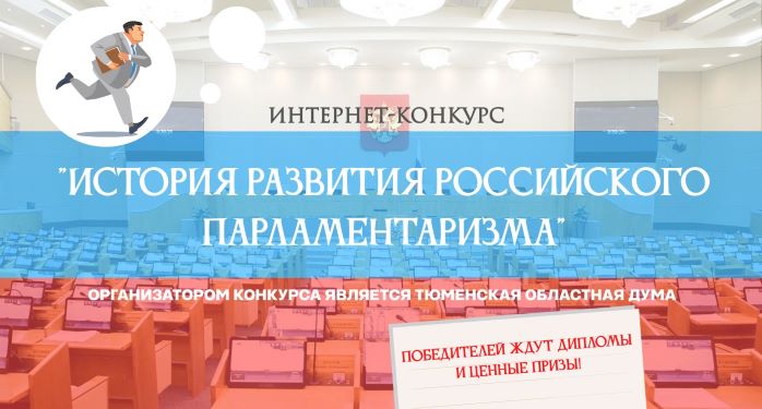 Интернет-конкурс «История развития российского парламентаризма»