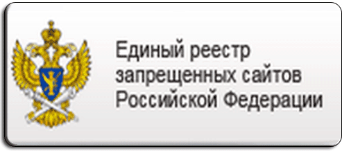 Единый реестр запрещенных сайтов РФ