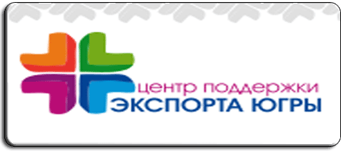 Центр поддержки Экспорта Югры