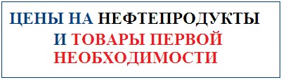 Цены на фтепродукты и товары