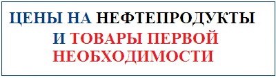 Цены на фтепродукты и товары