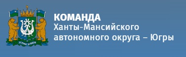 Управленческий портал «Команда Югры»