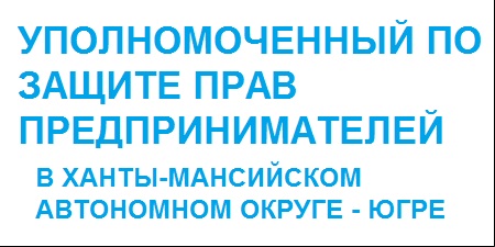 Уполномоченный по защите прав предпринимателей в ХМАО - Югре