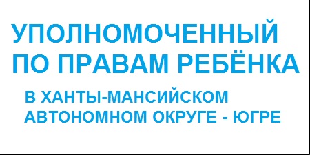 Уполномоченный по правам ребенка