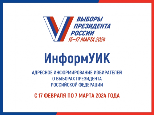 Адресное информирование избирателей о выборах президента Российской Федерации